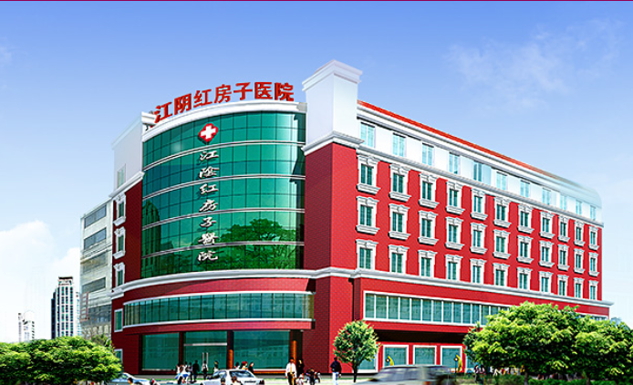 江阴红房子妇产医院