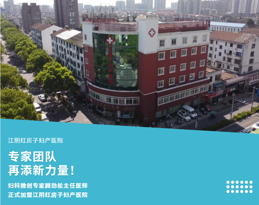 重磅 | 妇科微创专家顾劲松主任医师正式加盟江阴红房子妇