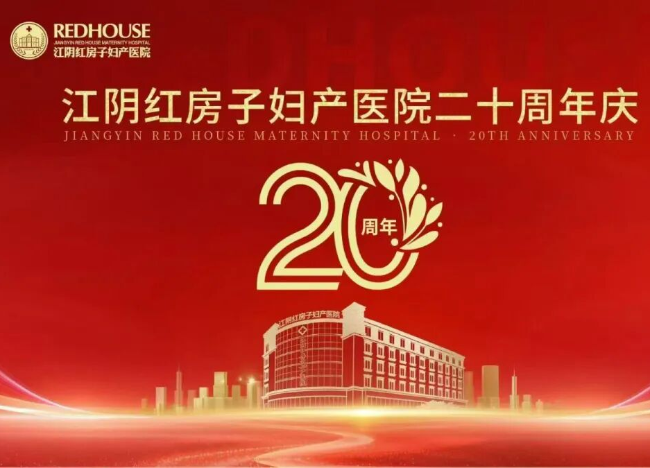 廿载红房子・初心向新生｜江阴红房子妇产医院 20 周年庆典暨感恩答谢会圆满举办